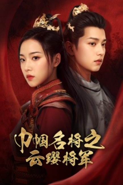 短剧《巾帼名将之云缨将军（将军在上）57集全》夸克网盘资源免费观看  第1张