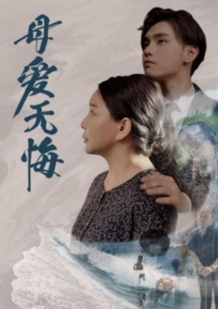 短剧《母爱无悔（76集全）》夸克网盘资源免费观看  第1张