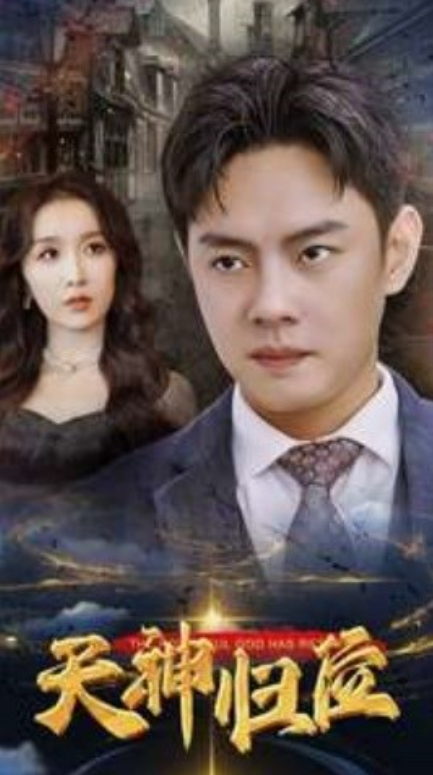 短剧《天神归位（82集全）》夸克网盘资源免费观看  第1张