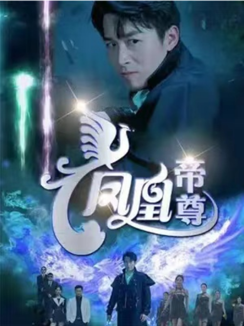 短剧《凤凰帝尊（80集全）》夸克网盘资源免费观看  第1张