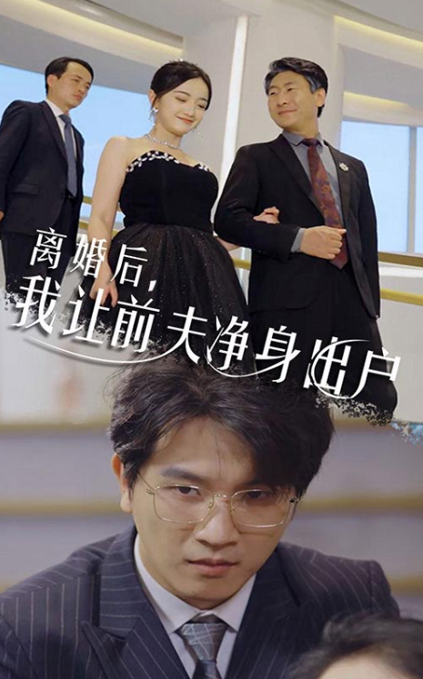 短剧《离婚后我让前夫净身出户（30集全）》夸克网盘资源免费观看  第1张