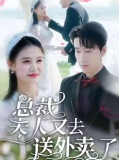 短剧《总裁，夫人又去送外卖了（80集全）张韫韬》夸克网盘资源免费观看  第1张