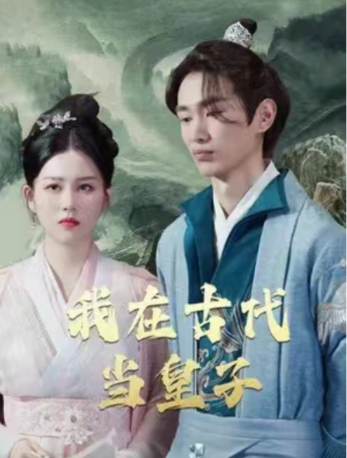 短剧《我在古代抢皇位（我在古代当皇子）40集全》夸克网盘资源免费观看  第1张