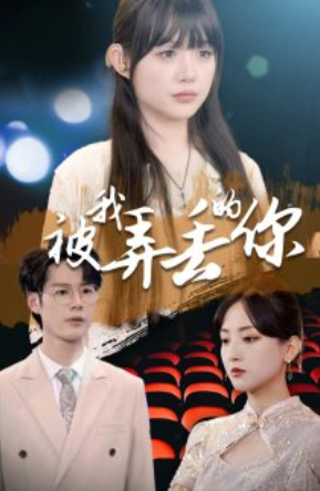 短剧《被我弄丢的你（81集全）》夸克网盘资源免费观看  第1张