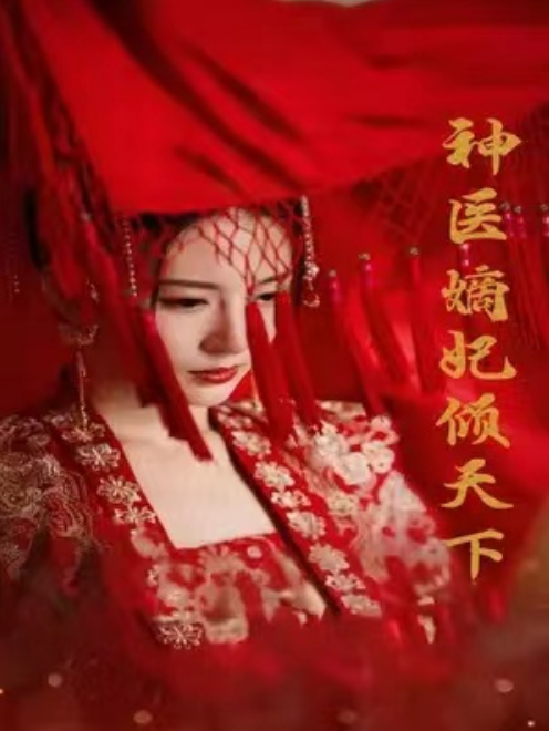 短剧《神医嫡妃倾天下（医手遮天，太子妃有点拽）83集全》夸克网盘资源免费观看  第1张