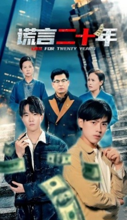 短剧《谎言二十年（80集全）》夸克网盘资源免费观看  第1张