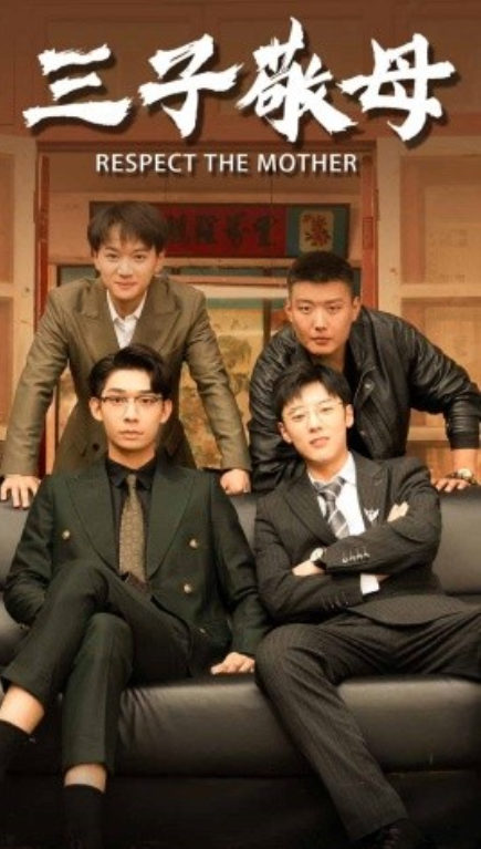 短剧《三子敬母（68集全）》夸克网盘资源免费观看  第1张