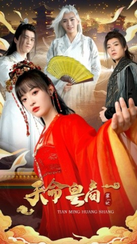 短剧《天命皇商第一妃（81集全）》夸克网盘资源免费观看  第1张