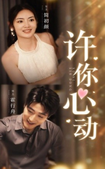 短剧《许你心动（30集全）》夸克网盘资源免费观看  第1张