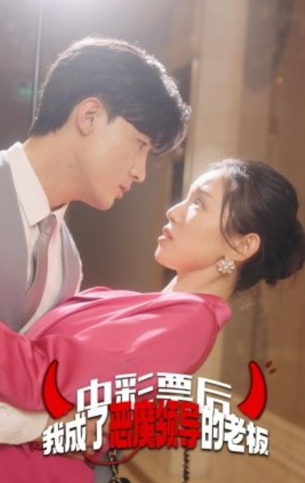 短剧《中彩票后我成了恶魔领导的老板（34集全）》夸克网盘资源免费观看  第1张