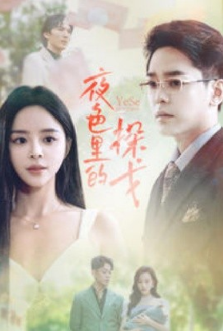 短剧《夜色里的探戈（30集全）》夸克网盘资源免费观看  第1张