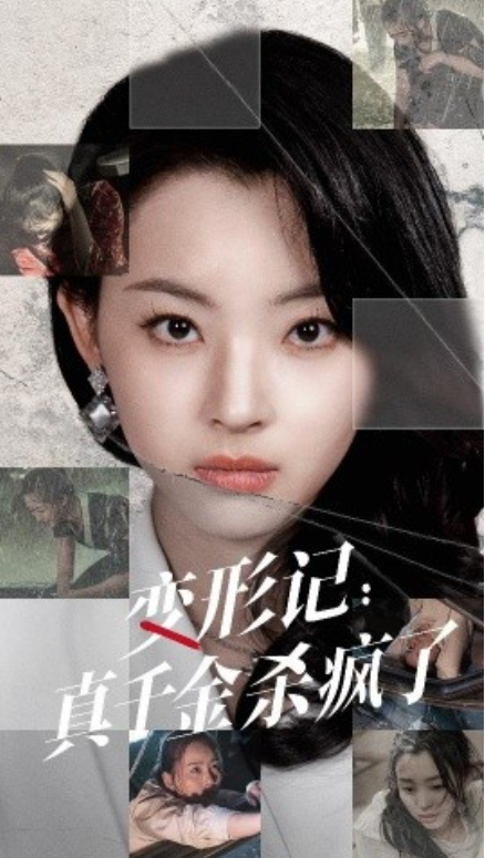 短剧《变形记：真千金杀疯了（79集全）》夸克网盘资源免费观看  第1张