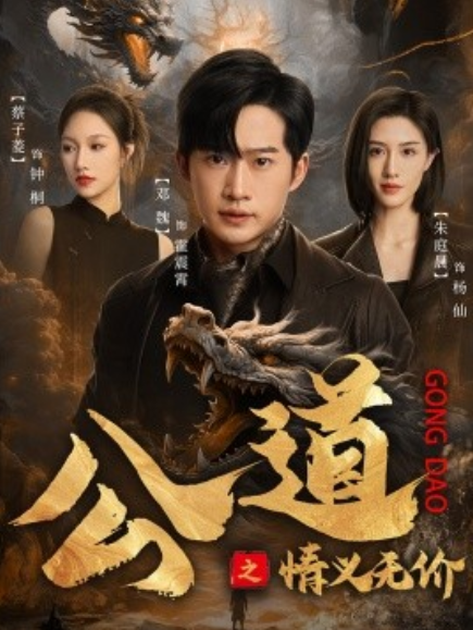 短剧《公道之情义无价（79集全）》夸克网盘资源免费观看  第1张