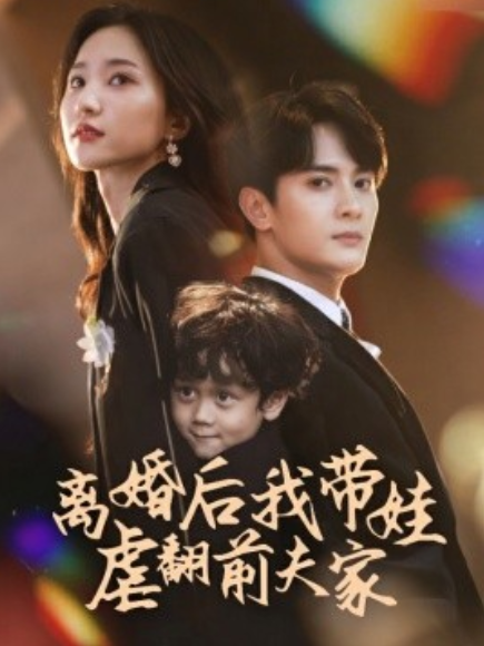 短剧《离婚后我带娃虐翻前夫家（75集全）赵慧楠》夸克网盘资源免费观看  第1张