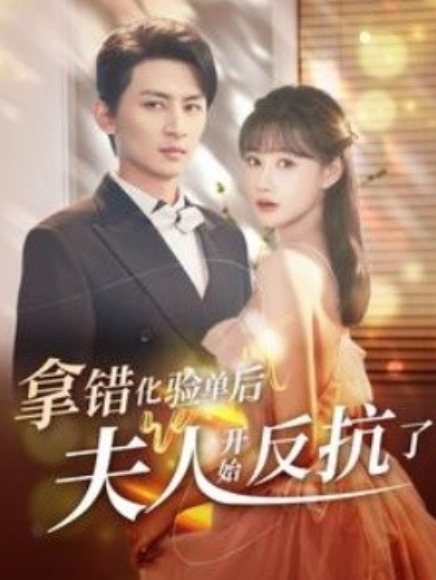 短剧《拿错化验单后夫人开始反抗了（80集全）》夸克网盘资源免费观看  第1张