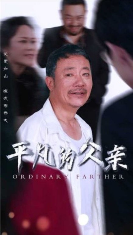 短剧《平凡的父亲（54集全）汪子夕》夸克网盘资源免费观看  第1张