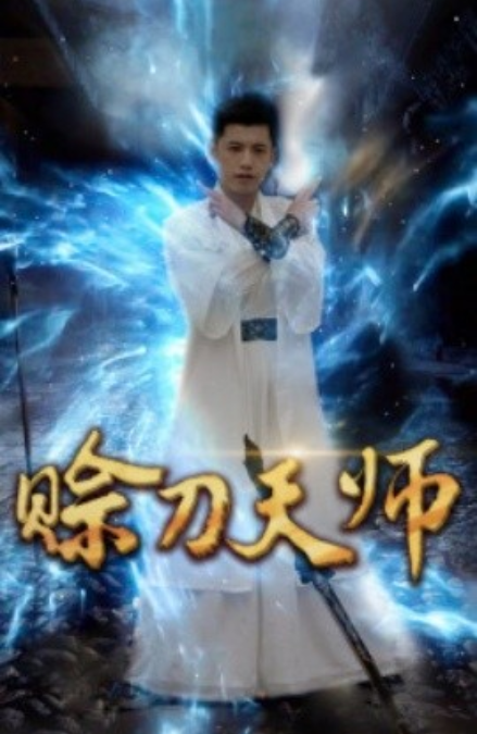 短剧《赊刀天师（80集全）》夸克网盘资源免费观看  第1张