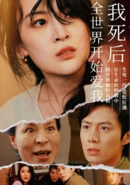 短剧《我死后全世界开始爱我（76集全）陈聿修&----伍怡》夸克网盘资源免费观看  第1张