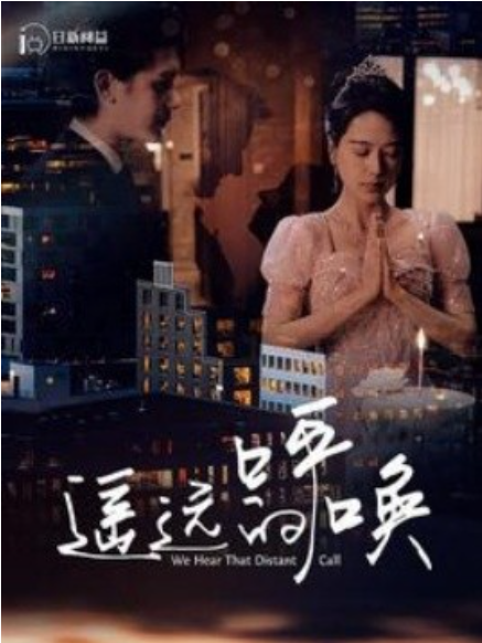 短剧《遥远的呼唤（98集全）》夸克网盘资源免费观看  第1张