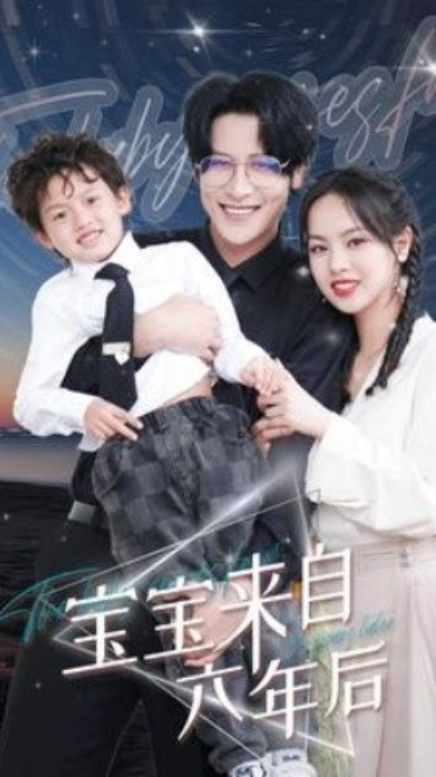 短剧《宝宝来自六年后（95集全）》夸克网盘资源免费观看  第1张