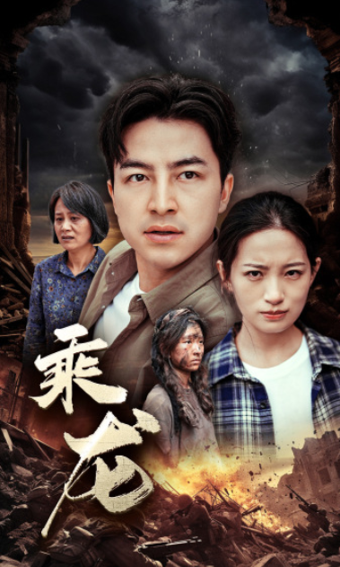 短剧《乘龙（43集全）》夸克网盘资源免费观看  第1张