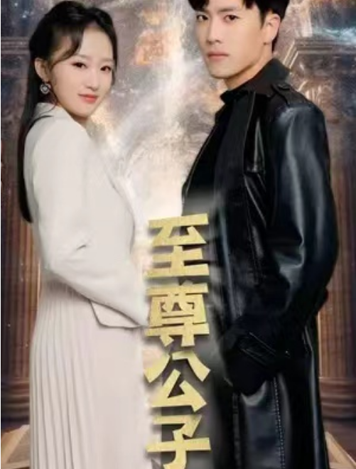 短剧《至尊公子（79集全）》夸克网盘资源免费观看  第1张