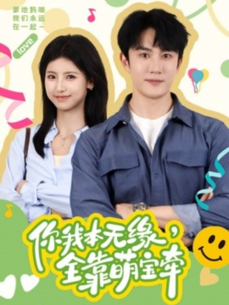 短剧《你我本无缘，全靠萌宝牵（73集全）》夸克网盘资源免费观看  第1张