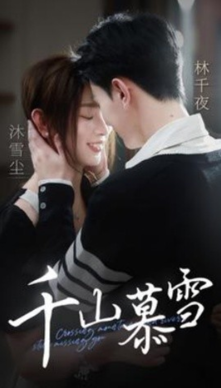 短剧《千山慕雪（80集全）》夸克网盘资源免费观看  第1张