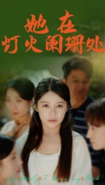 短剧《她在灯火阑珊处（85集全）》夸克网盘资源免费观看  第1张