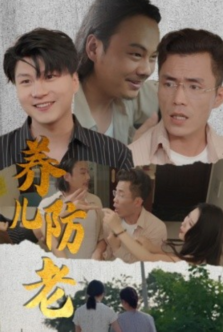 短剧《养儿防老（无私的爱）30集全》夸克网盘资源免费观看  第1张