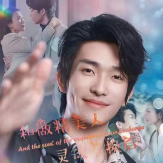 短剧《和作精美人灵魂互换后（80集全）》夸克网盘资源免费观看  第1张