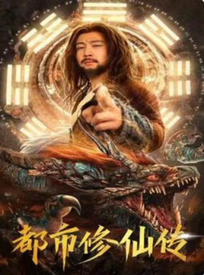短剧《都市修仙传（87集全）》夸克网盘资源免费观看  第1张