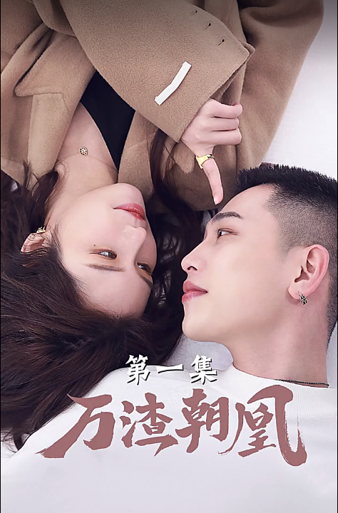 短剧《万渣朝凰（24集全）》夸克网盘资源免费观看  第1张