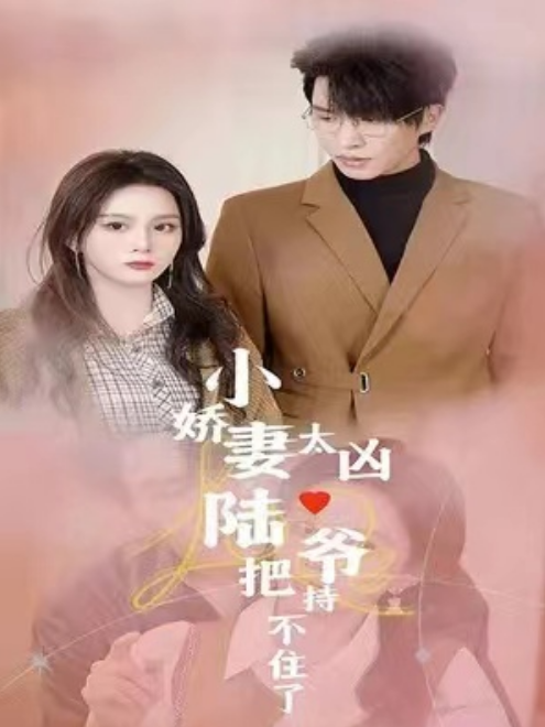 短剧《小娇妻太凶陆爷把持不住了（80集全）》夸克网盘资源免费观看  第1张