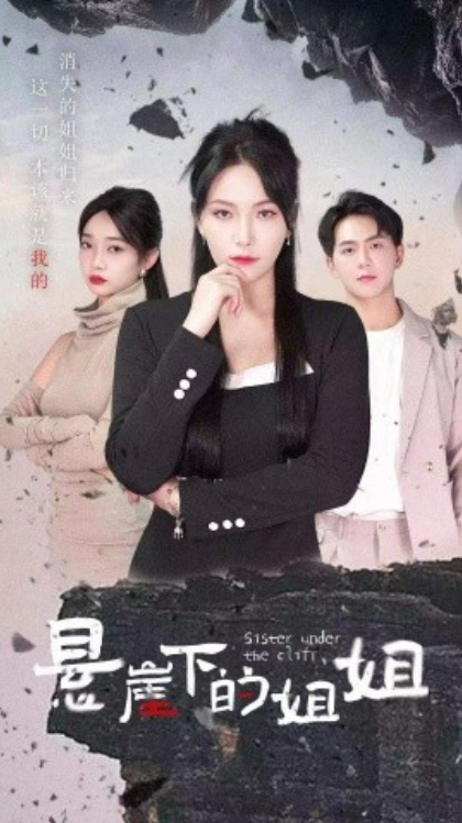 短剧《悬崖下的姐姐（62集全）千歆》夸克网盘资源免费观看  第1张
