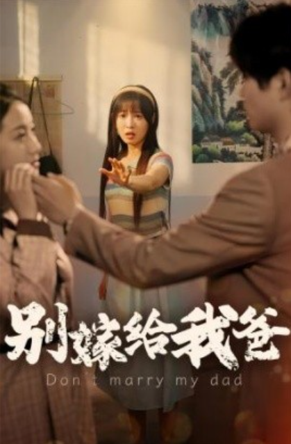 短剧《别嫁给我爸（73集全）》夸克网盘资源免费观看  第1张