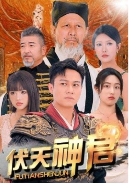 短剧《伏天神君（82集全）》夸克网盘资源免费观看  第1张