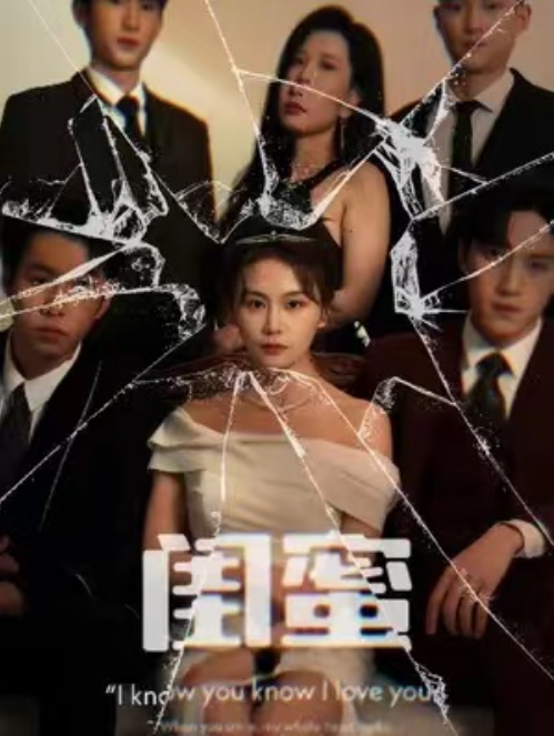 短剧《闺蜜（87集全）》夸克网盘资源免费观看  第1张