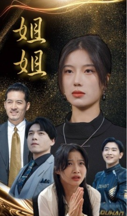 短剧《姐姐（83集全）倧白铧》夸克网盘资源免费观看  第1张