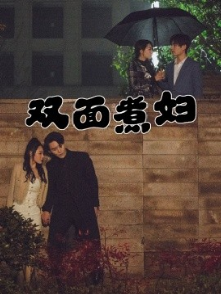 短剧《双面煮妇（99集全）》夸克网盘资源免费观看  第1张