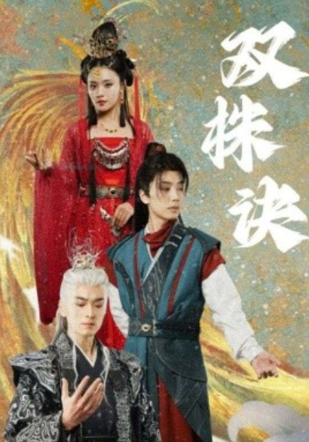 短剧《双株诀（83集全）》夸克网盘资源免费观看  第1张