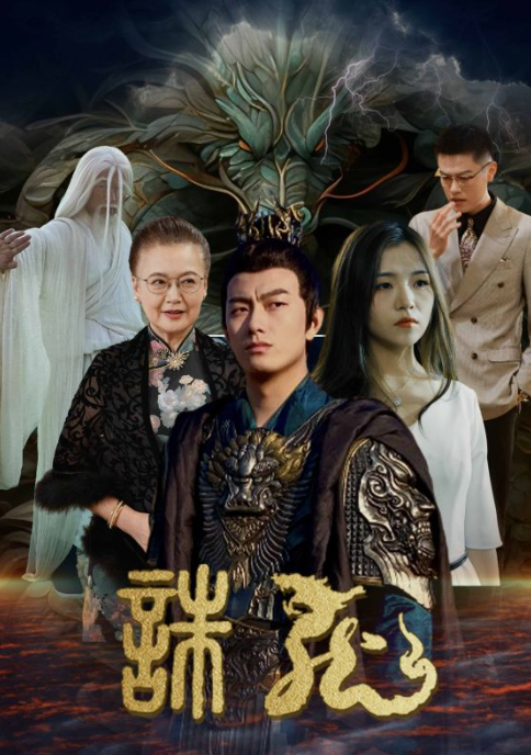 短剧《诛龙（100集全）》夸克网盘资源免费观看  第1张
