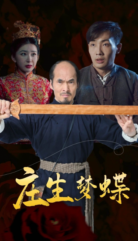 短剧《庄生梦蝶（81集全）》夸克网盘资源免费观看  第1张