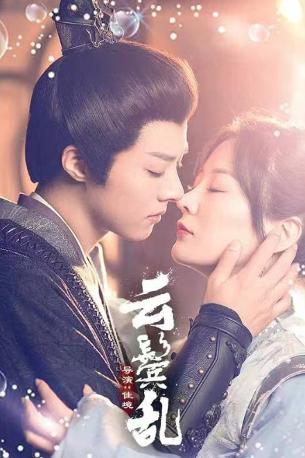 短剧《云鬓乱（80集全）》夸克网盘资源免费观看  第1张