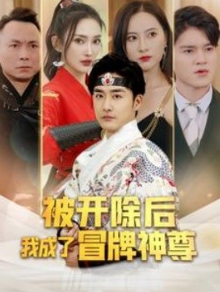 短剧《被开除后我成了冒牌神尊（79集全）》夸克网盘资源免费观看  第1张
