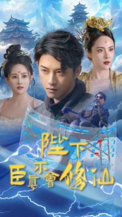 短剧《陛下臣真不会修仙（77集全）》夸克网盘资源免费观看  第1张