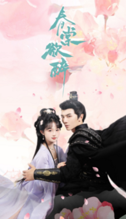 短剧《春棠欲醉（77集全）》夸克网盘资源免费观看  第1张