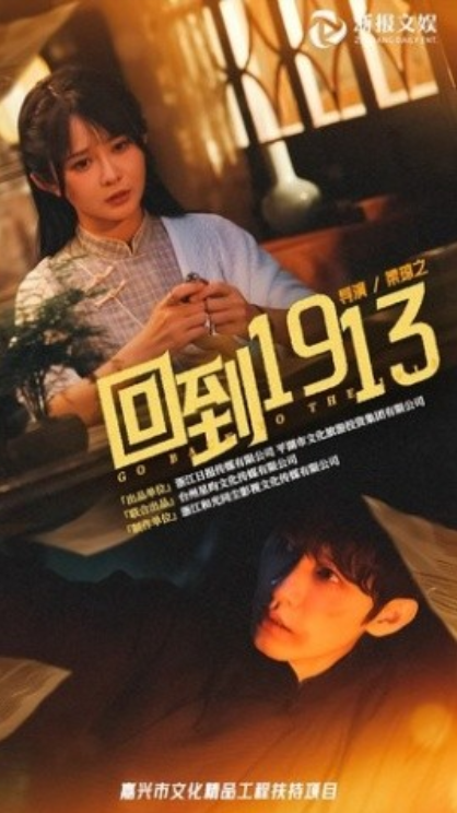 短剧《回到1913（30集全）杨馥羽&----黄宥天》夸克网盘资源免费观看  第1张