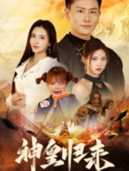 短剧《神皇归来（78集全）李若希》夸克网盘资源免费观看  第1张