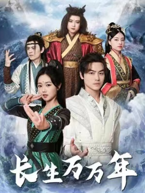短剧《长生万万年（放肆！我是你老祖宗）绝世老祖（85集全）》夸克网盘资源免费观看  第1张